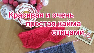 Вязание. Красивая и очень простая кайма спицами для начинающих. //Мастер-класс //12 августа 2020 г. Вязание. Красивая и очень простая кайма спицами для начинающих. //Мастер-класс //12 августа 2020 г.