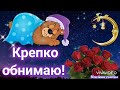 Тебя Крепко Обнимаю! Спокойной Ночи Я Желаю! 🌠🌠🌠🌛 Красивое Пожелание Спокойной Ночи!