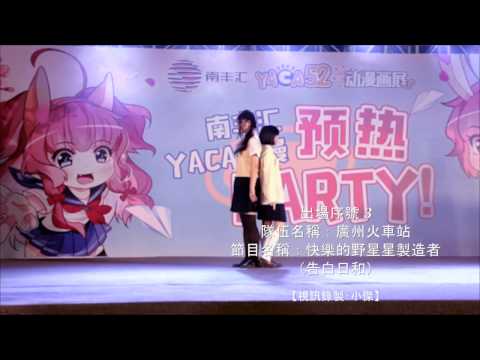 YACA 動漫展/YACA Anime Conventions：告白日和（2017.4.15）