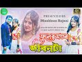 New purulia song 2022fuler moton jibontabiswajit karmakar manbhum rajani