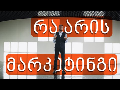 რა არის მარკეტინგი?