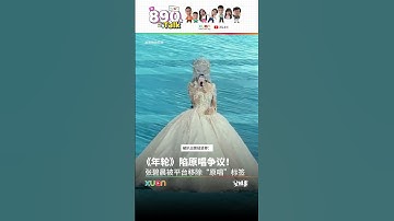 Thumbnail of 张碧晨被移除《年轮》原唱标签，网红引起和汪苏泷的“原唱争议”！