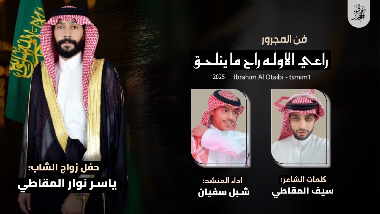 مجرور راعي الاوله 2025 - كلمات سيف المقاطي - اداء شبل سفيان