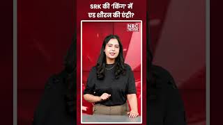 Film ‘King’ को लेकर बड़ा सवाल! क्या Ed Sheeran गाएंगे Hindi Song! Shah Rukh Khan | Bollywood #shorts