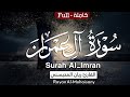 بعيدا عن ضجيج العالم سورة آل عمران كاملة بصوت القارئ ريان المحيسني بعيدا عن ضجيج العالم سورة آل عمران كاملة بصوت القارئ ريان المحيسني