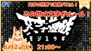 【文字遊戯】文字を使って世界を変えろ！奇想天外な発想パズル！(ケモV)