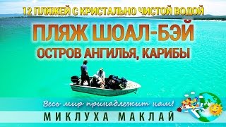 Пляжный отдых на островах. Пляж Шоал Бей, Карибы(Пляжный отдых на островах. Пляж Шоал Бей. Далёкий остров Ангилья в составе Карибского архипелага конечно..., 2014-10-19T08:45:58.000Z)