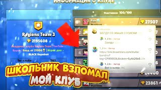 ШКОЛЬНИК ВЗЛОМАЛ МОЙ КЛУБ В BRAWL STARS..