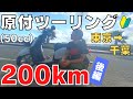 【バイク女子】バイク乗れない女が原付で200kmツーリング＜後編＞【モトブログ】