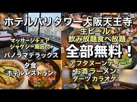 生ビール飲み放題もアフタヌーンティーも全部無料の「ホテルバリタワー大阪天王寺」に泊まってみた!驚きの無料サービスの数々!【大阪ホテル放浪記】 hqdefault