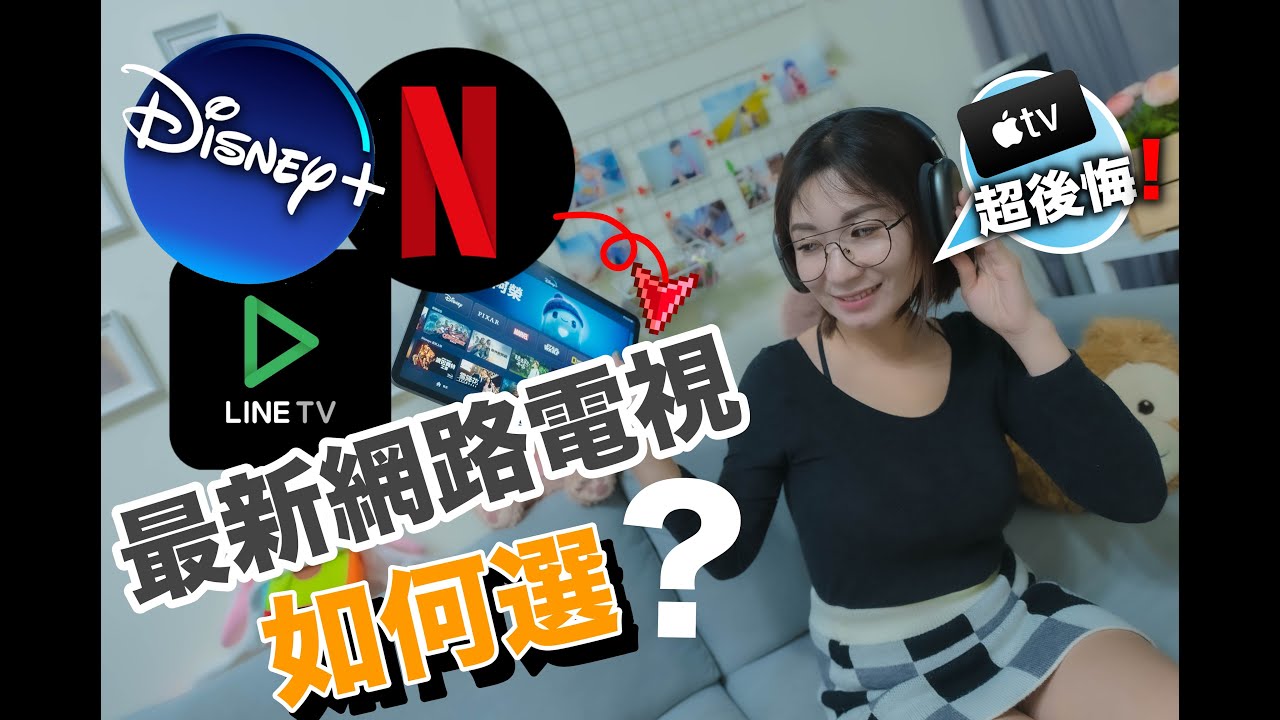 2022選這個最好看 ?! 三大串流平台『Disney+』『Netflix』『Line TV』大對決!! 選這最地雷...Apple TV+.....