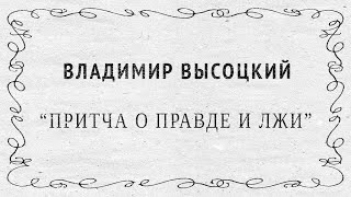 Притча о Правде и Лжи (В.С.Высоцкий)