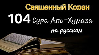 Священный Коран, Сура Аль-Хумаза (Хулитель)