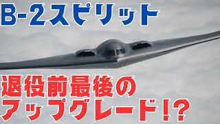 B-2スピリット戦略ステルス爆撃機、退役前最後のアップデートか