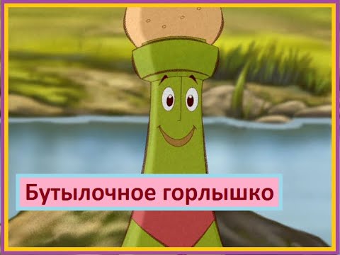 Бутылочное горлышко. Сказки.