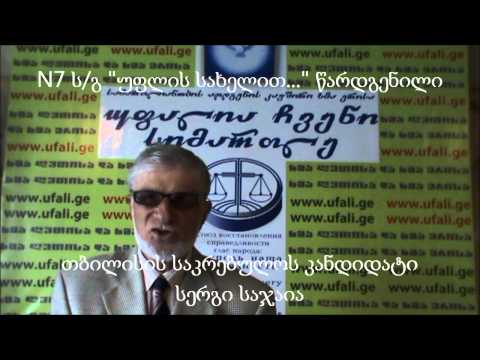 №7 ს/გ \"უფლის სახელით...\" წარდგენილი სერგი საჯაიას მიმართვა