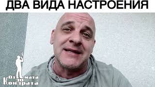 Два Вида Настроения