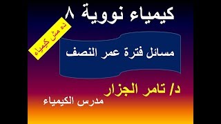 مسائل فترة عمر النصف(د.تامر الجزار)