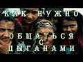 Как нужно общаться с цыганами