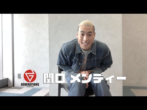 【5 seconds Q&A】GENERATIONS 関口メンディー