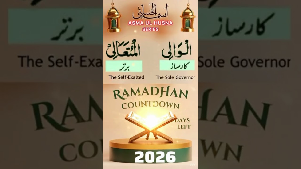 ‎ Asma ul Husna | Day 21 | 99 Names of Allah | Ramadan Countdown
