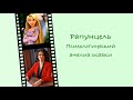 Рапунцель/ психологический анализ сказки