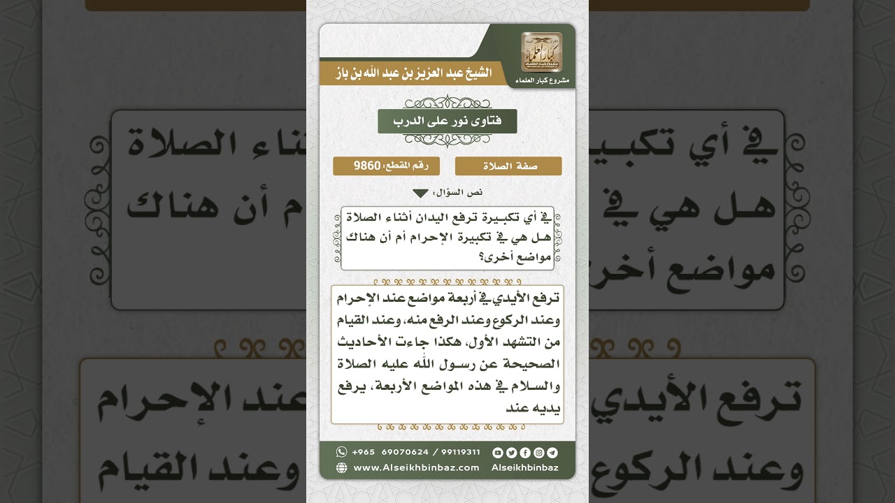 9860 -  مواضع رفع اليدين عند التكبير في الصلاة  -  نور على الدرب
