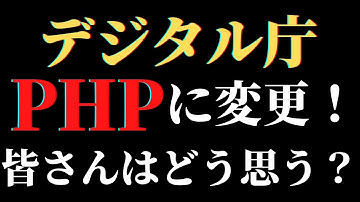 【話題】デジタル庁がNext.jsからPHPに変更した件について皆さんはどう思う？ 技術選定は〇〇があるため難しい？
