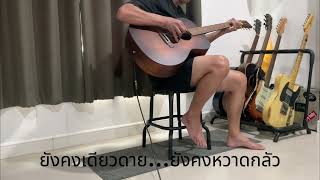 Download Lagu Still​ Waiting​ at​ the​ Door​  (Guitar​ Cover)​ แปลไทย MP3