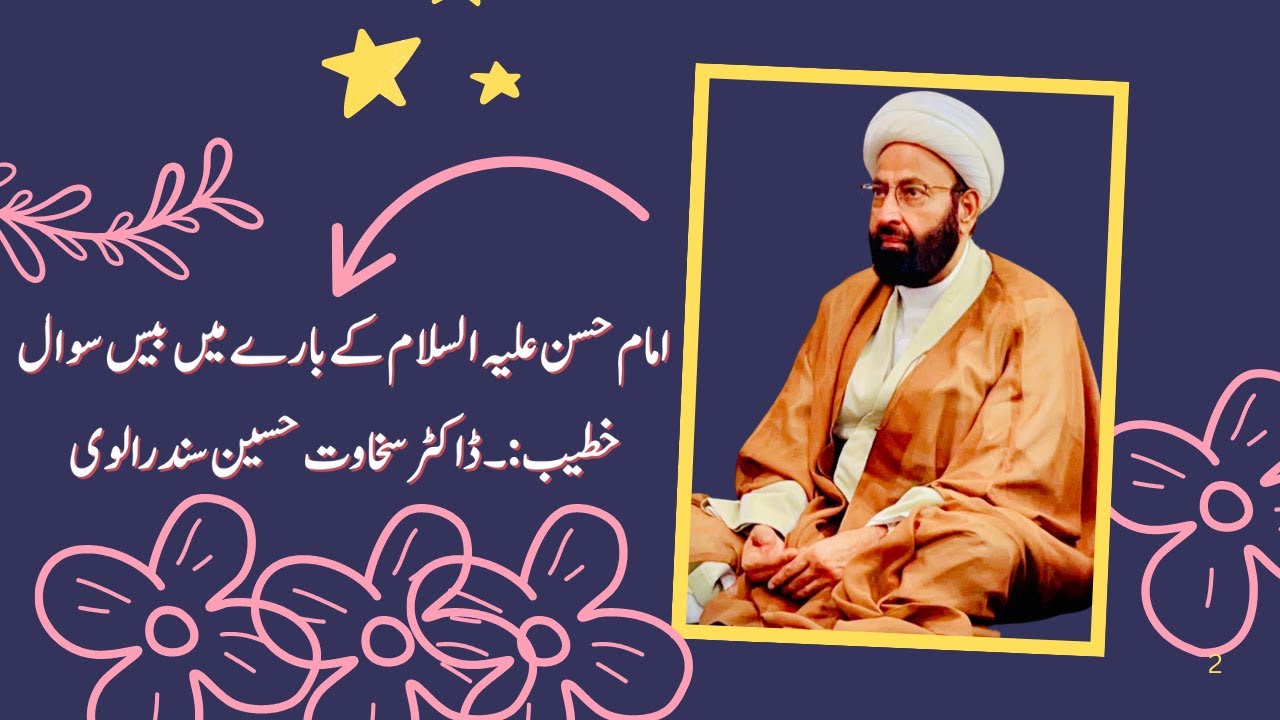 امام حسن علیہ السلام کے بارے میں بیس سوال || خطیب :۔ ڈاکٹر سخاوت حسین سندرالوی
