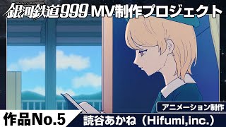 『​​銀河鉄道999ミュージックビデオ制作プロジェクト／作品No.5読谷あかね（Hifumi,inc.）』