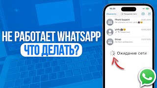 Что делать если не работает WhatsApp на Телефоне? Теперь WhatsApp Работает!