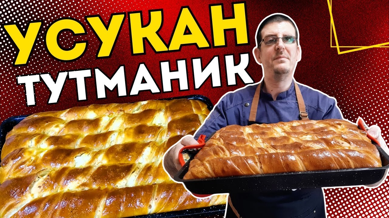 Усукан Тутманик с Масло и Сирене