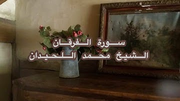 ما تيسر من سورة الفرقان، بصوت الشيخ محمد اللحيدان.