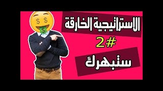 الاستراتيجية الخارقة #2 ربح من الانترنت تخفيض ترتيب اليكسا   تطويرها وحل مشاكلها