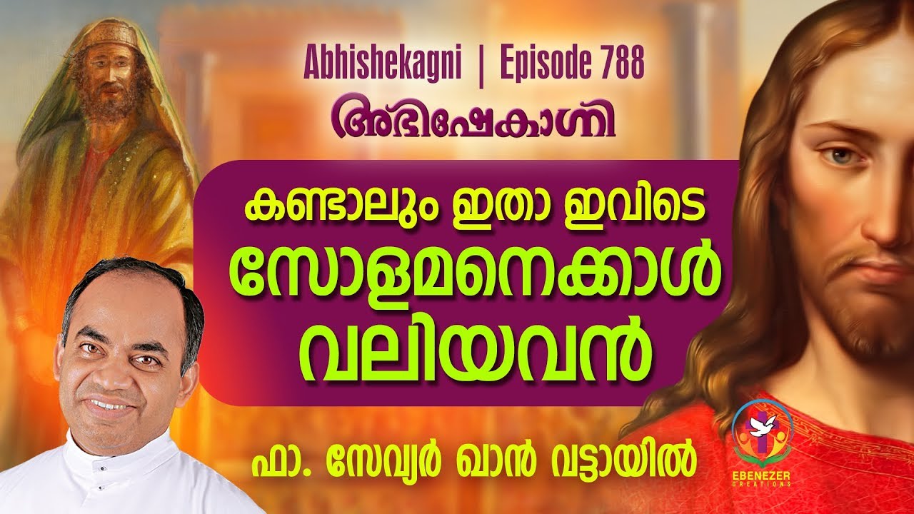 കണ്ടാലും ഇതാ, ഇവിടെ സോളമനെക്കാൾ വലിയവൻ