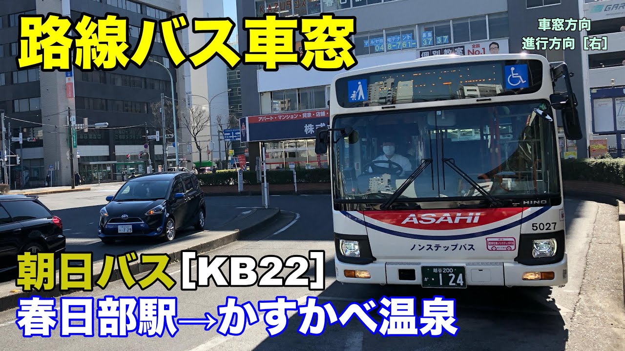 朝日バス 車窓 Kb22 春日部駅西口 かすかべ温泉 Youtube
