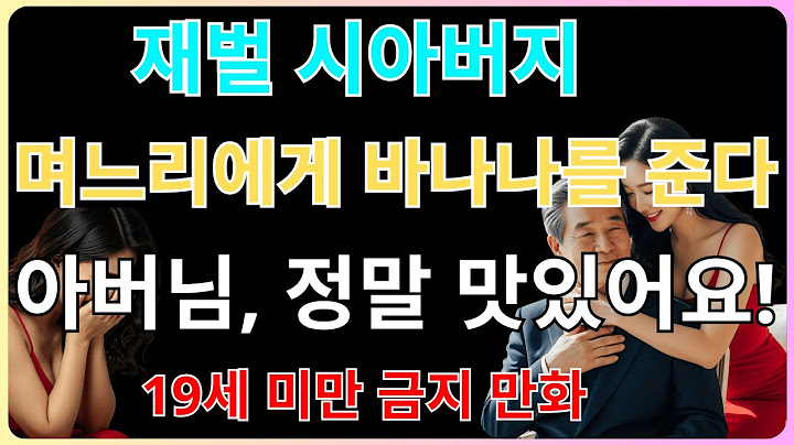 유학 간 남편, 그리고 남겨진 아내와 재벌 시아버지의 은밀한 집