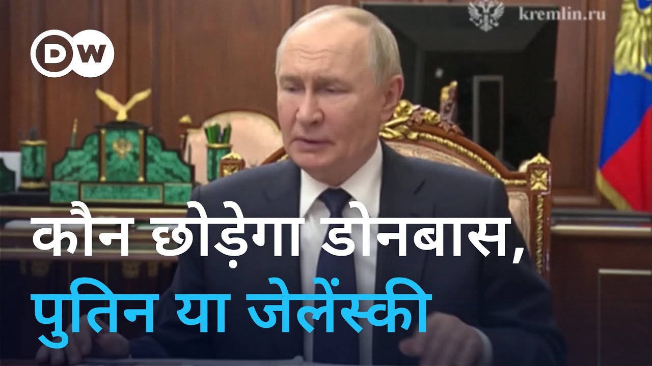 डोनबास पर अब भी अटकी रूस-यूक्रेन डील [After Trump-Zelensky's meeting, Moscow threatens Kyiv again]