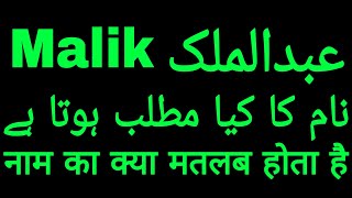 What is the Meaning of the Name Malik | Abdulmalik Name Meaning in Hindi Urdu | Meaning of the Na...