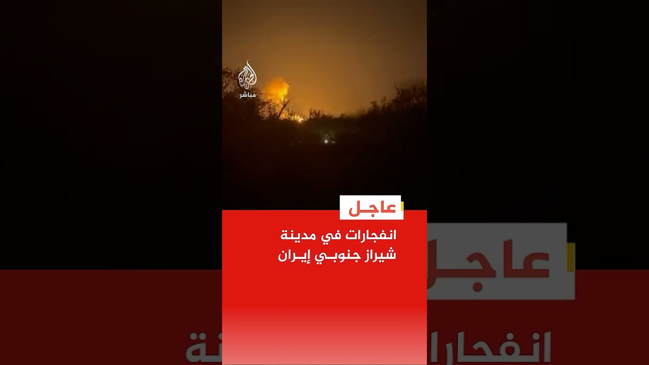 عاجل | صور متداولة لانفجارات في مدينة شيراز جنوبي إيران