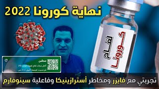 حوارات متحورات كورونا | تجربتي مع لقاح فايزر| تعرف على أعراض اللقاح وأنواعه وأهمية الحصول عليه