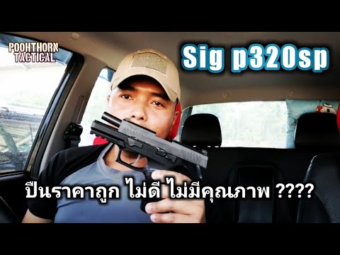 EP.25 ปี2 ดราม่าประเด็นปืน Sig p320sp เป็นปืนห่วยและการฝึกยิงเพลทเหล็ก(ขึ้นอยู่กับผู้ยิงด้วย)
