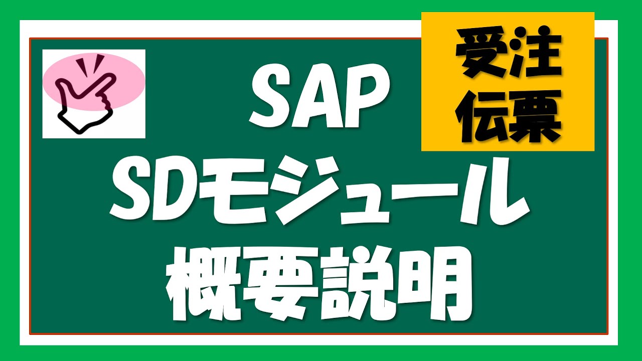 【SAP SD】1回目 SAP SDモジュールの概要説明① - YouTube