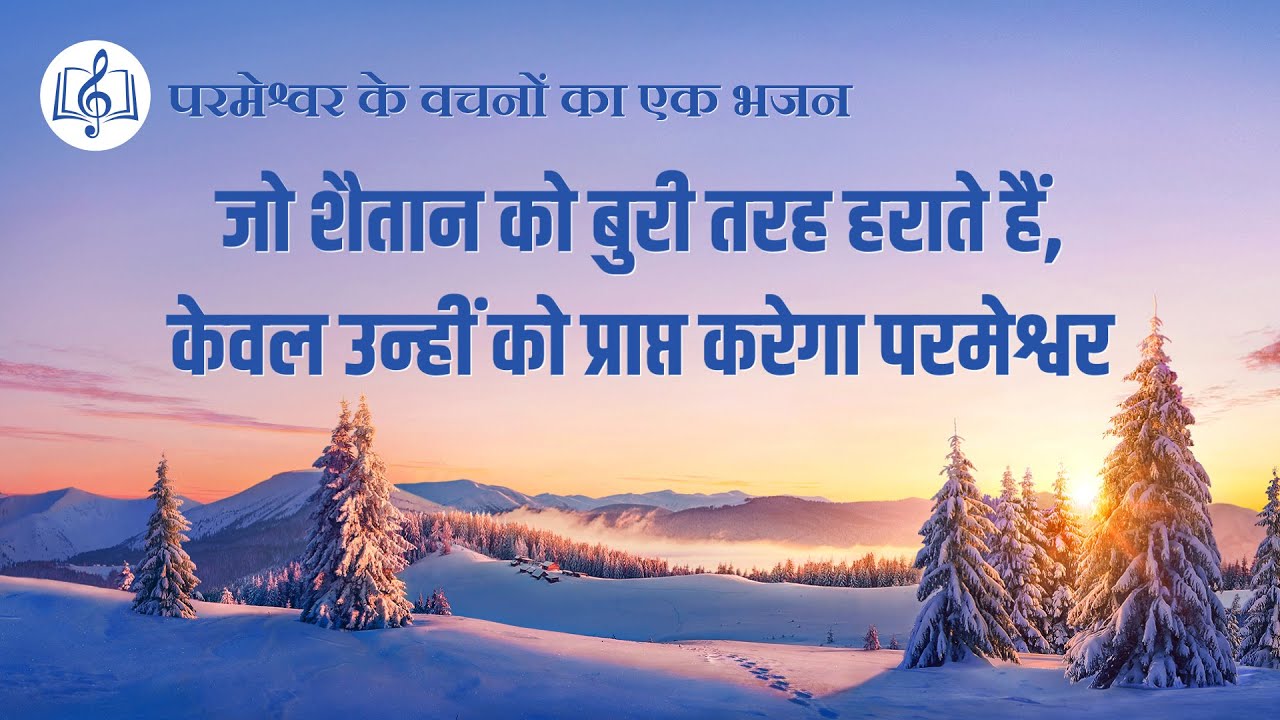 2020 Hindi Christian Song | जो शैतान को बुरी तरह हराते हैं, केवल उन्हीं को प्राप्त करेगा परमेश्वर