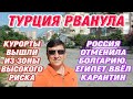 #ХОРОШАЯ НОВОСТЬ.АНТАЛИЯ ВНЕ КРАСНОЙ ЗОНЫ.В ЕГИПТЕ СТРОГИЙ КАРАНТИН.РОССИЯ ЗАКРЫЛА РЕЙСЫ С БОЛГАРИЕЙ