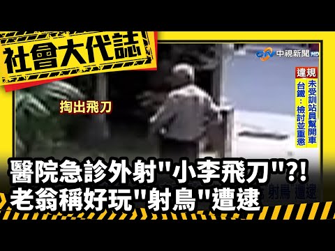《社會大代誌》醫院急診外射"小李飛刀"?! 老翁稱好玩"射鳥"遭逮│中視新聞 20230409