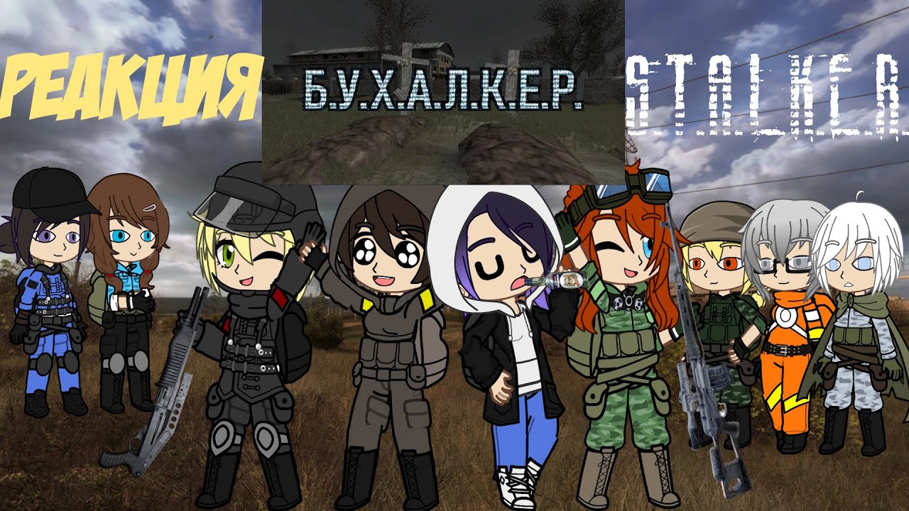 Реакция Сталкер-Тян на Б.У.Х.А.Л.К.Е.Р. ПЕРЕЗАГРУЗКА (ЭПИЗОД 31)