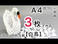 【ものづくり　ブロック折り紙】A4のコピー用紙３枚で作る白鳥　3D origami small swan tutorial step by step. How to make 3D ORIGAMI.