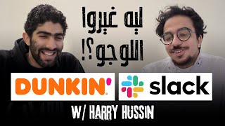 غيروا اللوجو ليه؟ مع Harry Hussin | Dunkin Donuts & Slack Design Review
